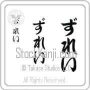 Zulay Japanese Tattoo Hiragana Vertical (BZ0146VHC) with Zulay pronounced zoo-lay hand-brushed by Master Japanese Calligrapher Eri Takase