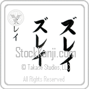 Zulay Japanese Tattoo Katakana Vertical (BZ0146VKC) with Zulay pronounced zoo-lay hand-brushed by Master Japanese Calligrapher Eri Takase