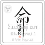 Zulay Is My Life Japanese tattoo design with Zulay (zoo-lay) in hiragana inside the kanji for My Life by Eri Takase