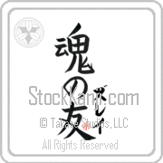 Zulay Is My Soul Mate Japanese tattoo design with Zulay (zoo-lay) in katakana next to Soul Mates by Eri Takase