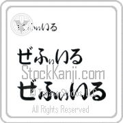Zephyr Japanese Tattoo Hiragana Horizontal (BZ0148HHC) with Zephyr pronounced ze-fIr hand-brushed by Master Japanese Calligrapher Eri Takase