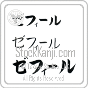 Zephyr Japanese Tattoo Katakana Horizontal (BZ0148HKC) with Zephyr pronounced ze-fIr hand-brushed by Master Japanese Calligrapher Eri Takase