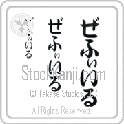 Zephyr Japanese Tattoo Hiragana Vertical (BZ0148VHC) with Zephyr pronounced ze-fIr hand-brushed by Master Japanese Calligrapher Eri Takase
