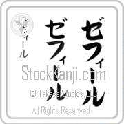 Zephyr Japanese Tattoo Katakana Vertical (BZ0148VKC) with Zephyr pronounced ze-fIr hand-brushed by Master Japanese Calligrapher Eri Takase