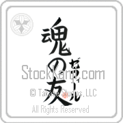 Zephyr Is My Soul Mate Japanese tattoo design with Zephyr (ze-fIr) in katakana next to Soul Mates by Eri Takase