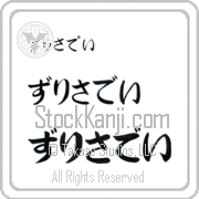 Zurisaday Japanese Tattoo Hiragana Horizontal (BZ0149HHC) with Zurisaday pronounced zoo-ree-sah-day hand-brushed by Master Japanese Calligrapher Eri Takase