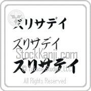 Zurisaday Japanese Tattoo Katakana Horizontal (BZ0149HKC) with Zurisaday pronounced zoo-ree-sah-day hand-brushed by Master Japanese Calligrapher Eri Takase