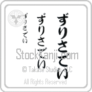 Zurisaday Japanese Tattoo Hiragana Vertical (BZ0149VHC) with Zurisaday pronounced zoo-ree-sah-day hand-brushed by Master Japanese Calligrapher Eri Takase