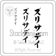 Zurisaday Japanese Tattoo Katakana Vertical (BZ0149VKC) with Zurisaday pronounced zoo-ree-sah-day hand-brushed by Master Japanese Calligrapher Eri Takase