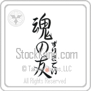 Zurisaday Is My Soul Mate Japanese tattoo design with Zurisaday (zoo-ree-sah-day) in hiragana next to Soul Mates by Eri Takase