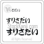 Zurisaday Japanese Tattoo Hiragana Horizontal (BZ0150HHC) with Zurisaday pronounced soo-ree-sah-die hand-brushed by Master Japanese Calligrapher Eri Takase