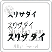 Zurisaday Japanese Tattoo Katakana Horizontal (BZ0150HKC) with Zurisaday pronounced soo-ree-sah-die hand-brushed by Master Japanese Calligrapher Eri Takase
