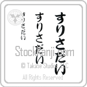 Zurisaday Japanese Tattoo Hiragana Vertical (BZ0150VHC) with Zurisaday pronounced soo-ree-sah-die hand-brushed by Master Japanese Calligrapher Eri Takase
