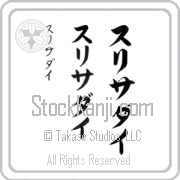 Zurisaday Japanese Tattoo Katakana Vertical (BZ0150VKC) with Zurisaday pronounced soo-ree-sah-die hand-brushed by Master Japanese Calligrapher Eri Takase