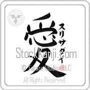 Zurisaday Is My Love Japanese tattoo design with Zurisaday (soo-ree-sah-die) in katakana next to the kanji for My Love by Eri Takase