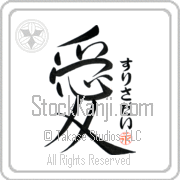 Zurisaday Is My Love Japanese tattoo design with Zurisaday (soo-ree-sah-die) in hiragana next to the kanji for My Love by Eri Takase