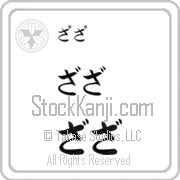 Zaza Japanese Tattoo Hiragana Horizontal (BZ0152HHC) with Zaza pronounced zah-zah hand-brushed by Master Japanese Calligrapher Eri Takase