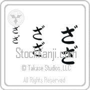 Zaza Japanese Tattoo Hiragana Vertical (BZ0152VHC) with Zaza pronounced zah-zah hand-brushed by Master Japanese Calligrapher Eri Takase