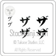 Zaza Japanese Tattoo Katakana Vertical (BZ0152VKC) with Zaza pronounced zah-zah hand-brushed by Master Japanese Calligrapher Eri Takase