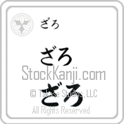 Zaroh Japanese Tattoo Hiragana Horizontal (BZ0153HHC) with Zaroh pronounced zah-ro hand-brushed by Master Japanese Calligrapher Eri Takase