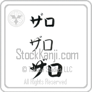 Zaroh Japanese Tattoo Katakana Horizontal (BZ0153HKC) with Zaroh pronounced zah-ro hand-brushed by Master Japanese Calligrapher Eri Takase