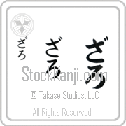 Zaroh Japanese Tattoo Hiragana Vertical (BZ0153VHC) with Zaroh pronounced zah-ro hand-brushed by Master Japanese Calligrapher Eri Takase