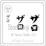 Zaroh Japanese Tattoo Katakana Vertical (BZ0153VKC) with Zaroh pronounced zah-ro hand-brushed by Master Japanese Calligrapher Eri Takase