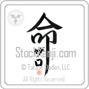 Zaroh Is My Life Japanese tattoo design with Zaroh (zah-ro) in katakana inside the kanji for My Life by Eri Takase