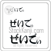 Zeidi Japanese Tattoo Hiragana Horizontal (BZ0154HHC) with Zeidi pronounced zay-dee hand-brushed by Master Japanese Calligrapher Eri Takase