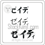 Zeidi Japanese Tattoo Katakana Horizontal (BZ0154HKC) with Zeidi pronounced zay-dee hand-brushed by Master Japanese Calligrapher Eri Takase