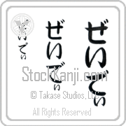 Zeidi Japanese Tattoo Hiragana Vertical (BZ0154VHC) with Zeidi pronounced zay-dee hand-brushed by Master Japanese Calligrapher Eri Takase