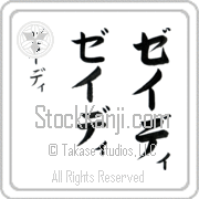 Zeidi Japanese Tattoo Katakana Vertical (BZ0154VKC) with Zeidi pronounced zay-dee hand-brushed by Master Japanese Calligrapher Eri Takase