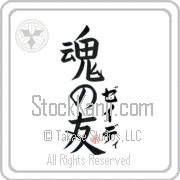 Zeidi Is My Soul Mate Japanese tattoo design with Zeidi (zay-dee) in katakana next to Soul Mates by Eri Takase