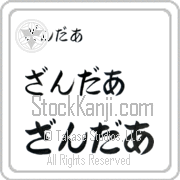Zander Japanese Tattoo Hiragana Horizontal (BZ0155HHC) with Zander pronounced zan-dur hand-brushed by Master Japanese Calligrapher Eri Takase