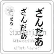 Zander Japanese Tattoo Hiragana Vertical (BZ0155VHC) with Zander pronounced zan-dur hand-brushed by Master Japanese Calligrapher Eri Takase