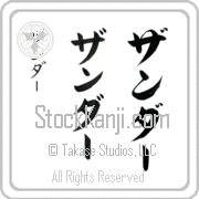Zander Japanese Tattoo Katakana Vertical (BZ0155VKC) with Zander pronounced zan-dur hand-brushed by Master Japanese Calligrapher Eri Takase