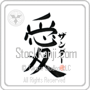 Zander Is My Love Japanese tattoo design with Zander (zan-dur) in katakana next to the kanji for My Love by Eri Takase