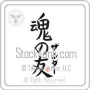 Zander Is My Soul Mate Japanese tattoo design with Zander (zan-dur) in katakana next to Soul Mates by Eri Takase