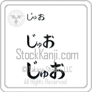 Zhuo Japanese Tattoo Hiragana Horizontal (BZ0156HHC) with Zhuo pronounced juh-o hand-brushed by Master Japanese Calligrapher Eri Takase