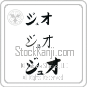 Zhuo Japanese Tattoo Katakana Horizontal (BZ0156HKC) with Zhuo pronounced juh-o hand-brushed by Master Japanese Calligrapher Eri Takase