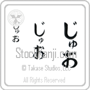 Zhuo Japanese Tattoo Hiragana Vertical (BZ0156VHC) with Zhuo pronounced juh-o hand-brushed by Master Japanese Calligrapher Eri Takase