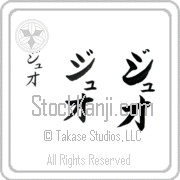 Zhuo Japanese Tattoo Katakana Vertical (BZ0156VKC) with Zhuo pronounced juh-o hand-brushed by Master Japanese Calligrapher Eri Takase