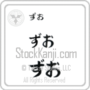 Zhuo Japanese Tattoo Hiragana Horizontal (BZ0157HHC) with Zhuo pronounced zoo-o hand-brushed by Master Japanese Calligrapher Eri Takase