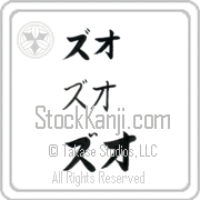 Zhuo Japanese Tattoo Katakana Horizontal (BZ0157HKC) with Zhuo pronounced zoo-o hand-brushed by Master Japanese Calligrapher Eri Takase