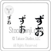 Zhuo Japanese Tattoo Hiragana Vertical (BZ0157VHC) with Zhuo pronounced zoo-o hand-brushed by Master Japanese Calligrapher Eri Takase