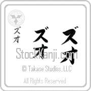 Zhuo Japanese Tattoo Katakana Vertical (BZ0157VKC) with Zhuo pronounced zoo-o hand-brushed by Master Japanese Calligrapher Eri Takase