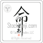 Zhuo Is My Life Japanese tattoo design with Zhuo (zoo-o) in hiragana inside the kanji for My Life by Eri Takase