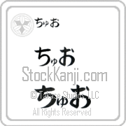 Zhuo Japanese Tattoo Hiragana Horizontal (BZ0158HHC) with Zhuo pronounced choo-o hand-brushed by Master Japanese Calligrapher Eri Takase