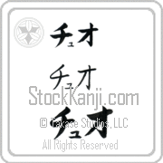 Zhuo Japanese Tattoo Katakana Horizontal (BZ0158HKC) with Zhuo pronounced choo-o hand-brushed by Master Japanese Calligrapher Eri Takase