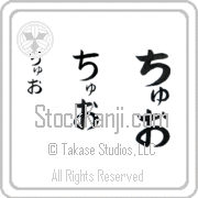 Zhuo Japanese Tattoo Hiragana Vertical (BZ0158VHC) with Zhuo pronounced choo-o hand-brushed by Master Japanese Calligrapher Eri Takase